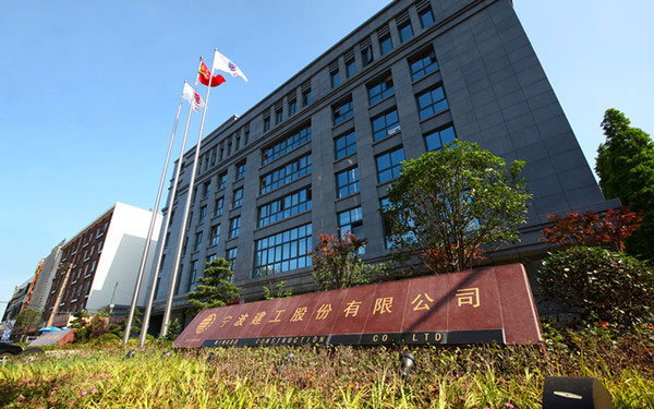 龙文宁波建工股份有限公司